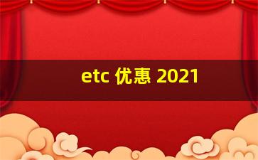 etc 优惠 2021